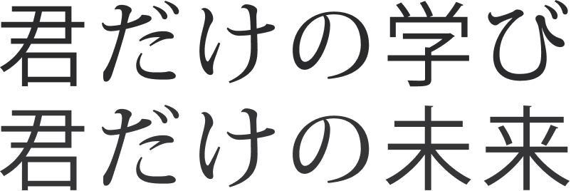 君だけの学び　君だけの未来