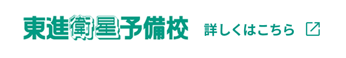 東進衛星予備校のバナー