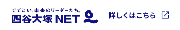 四谷大塚NETのバナー