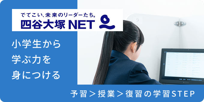 四谷大塚NETのバナー